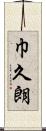 巾久朗 Scroll
