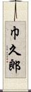 巾久郎 Scroll