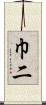 巾二 Scroll