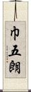 巾五朗 Scroll