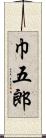 巾五郎 Scroll
