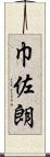 巾佐朗 Scroll