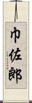 巾佐郎 Scroll