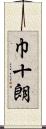 巾十朗 Scroll