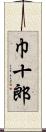 巾十郎 Scroll