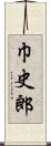 巾史郎 Scroll