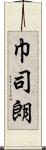 巾司朗 Scroll