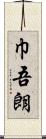 巾吾朗 Scroll