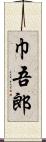 巾吾郎 Scroll