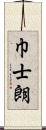 巾士朗 Scroll