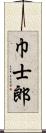 巾士郎 Scroll