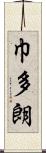 巾多朗 Scroll