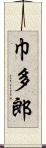 巾多郎 Scroll