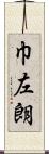 巾左朗 Scroll