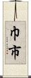 巾市 Scroll