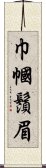 巾幗鬚眉 Scroll