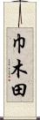 巾木田 Scroll