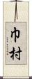 巾村 Scroll