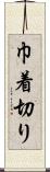 巾着切り Scroll