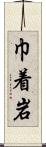 巾着岩 Scroll