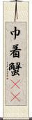 巾着蟹(rK) Scroll