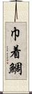 巾着鯛 Scroll