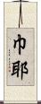 巾耶 Scroll