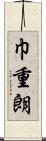 巾重朗 Scroll