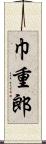 巾重郎 Scroll