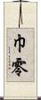 巾零 Scroll