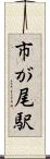 市が尾駅 Scroll