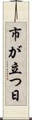 市が立つ日 Scroll