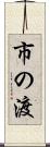 市の渡 Scroll