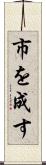市を成す Scroll