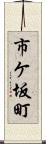 市ケ坂町 Scroll