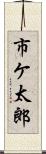 市ケ太郎 Scroll