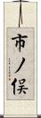 市ノ俣 Scroll