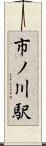 市ノ川駅 Scroll