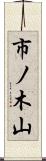 市ノ木山 Scroll