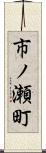 市ノ瀬町 Scroll