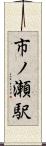 市ノ瀬駅 Scroll