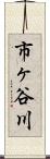 市ヶ谷川 Scroll