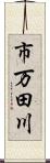 市万田川 Scroll