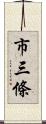 市三條 Scroll