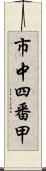 市中四番甲 Scroll