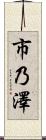 市乃澤 Scroll