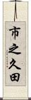 市之久田 Scroll