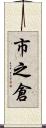 市之倉 Scroll