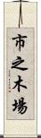 市之木場 Scroll