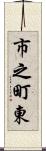 市之町東 Scroll